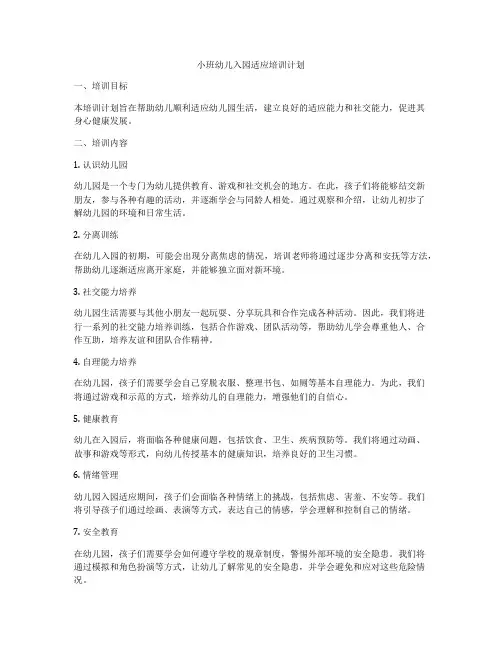 小班幼儿入园适应培训计划