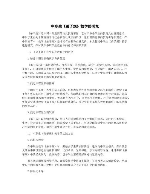 中职生《弟子规》教学的研究