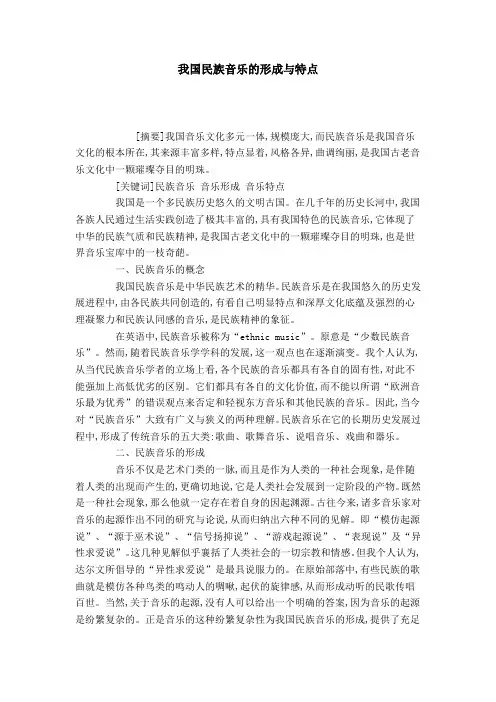 我国民族音乐的形成与特点