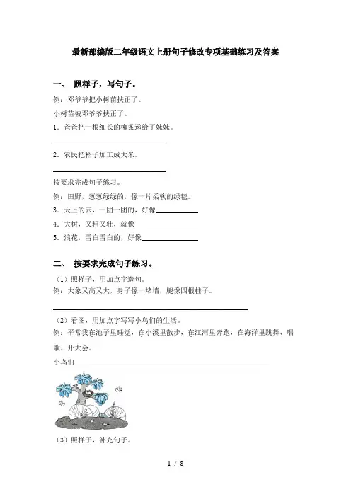 最新部编版二年级语文上册句子修改专项基础练习及答案