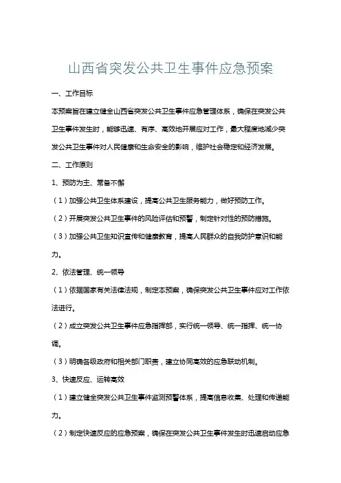 山西省突发公共卫生事件应急预案