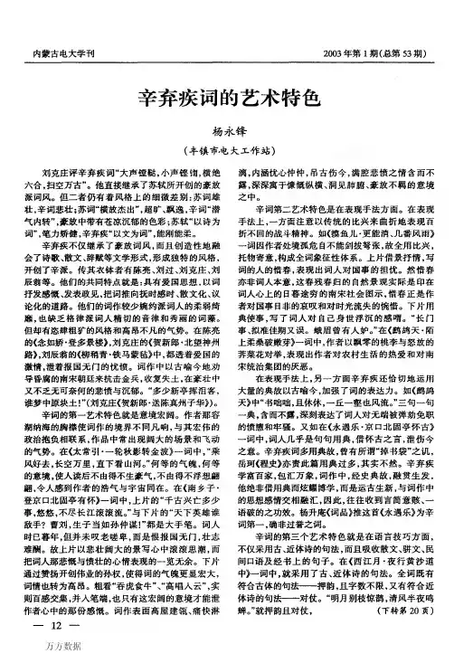 辛弃疾词的艺术特色