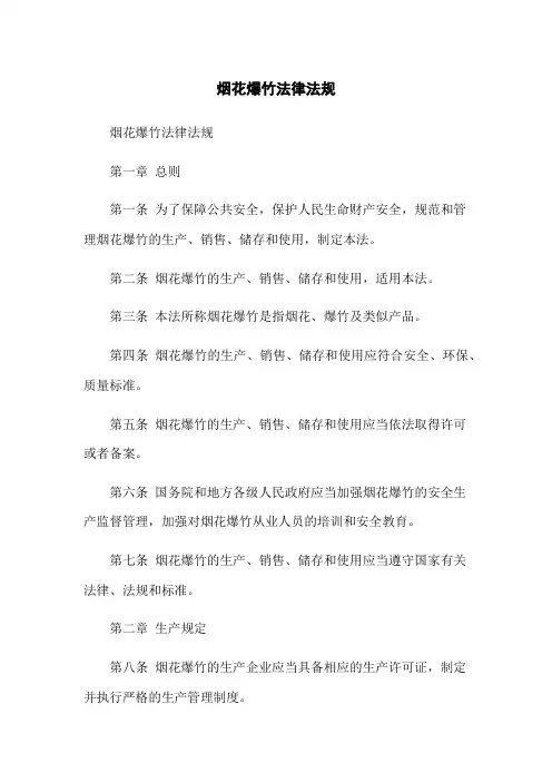 烟花爆竹法律法规