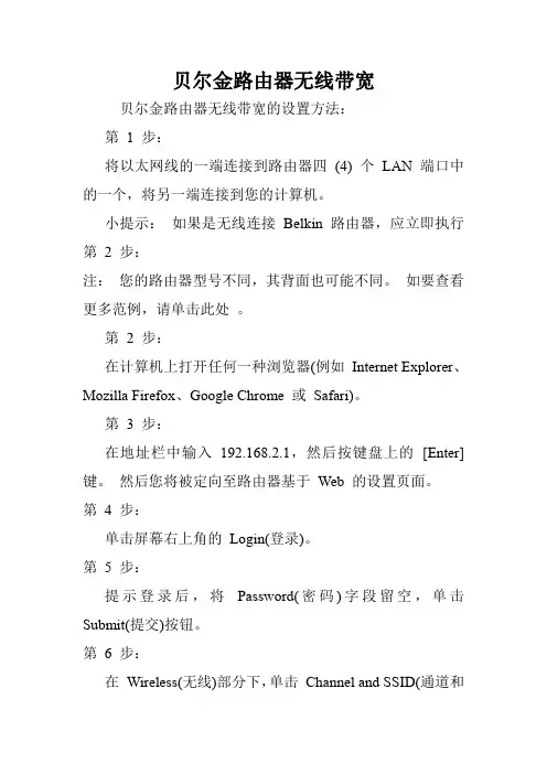 贝尔金路由器无线带宽.doc