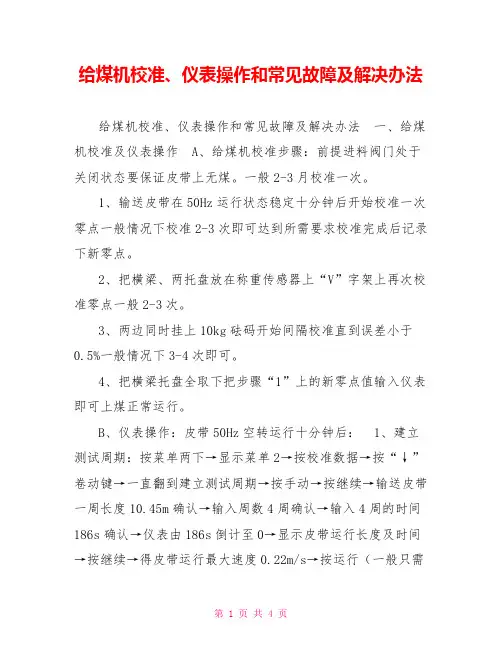 给煤机校准、仪表操作和常见故障及解决办法