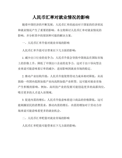 人民币汇率对就业情况的影响