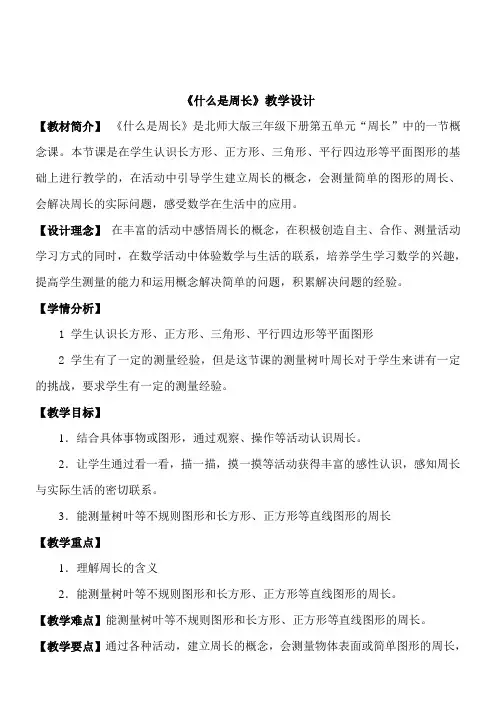 北师大版小学数学三年级上册《什么是周长》教学设计