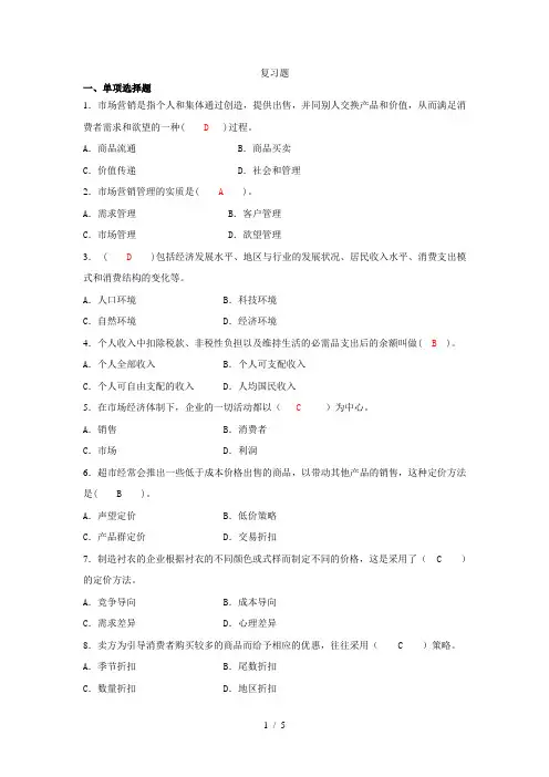 市场营销基础期末复习题