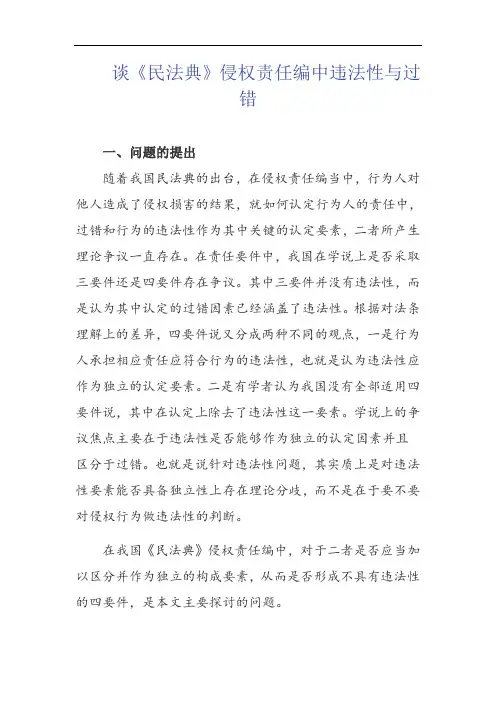 谈《民法典》侵权责任编中违法性与过错