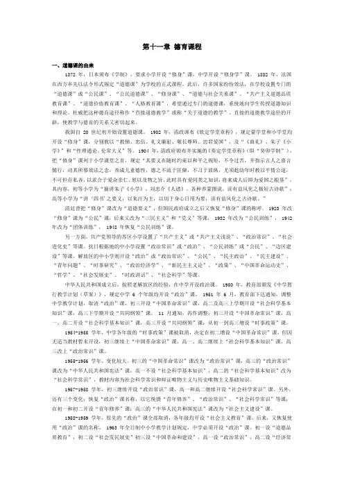 第十一章 德育课程