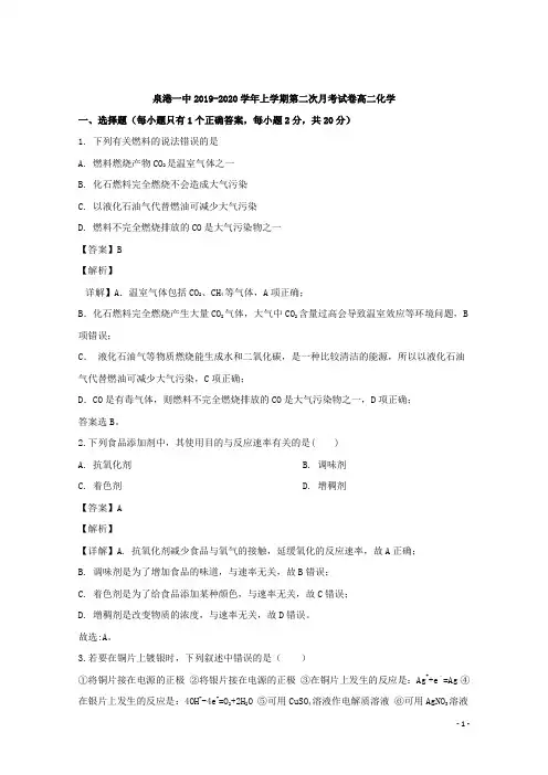 2019-2020学年福建省泉州市泉港区第一中学高二上学期第二次月考化学试题 解析版