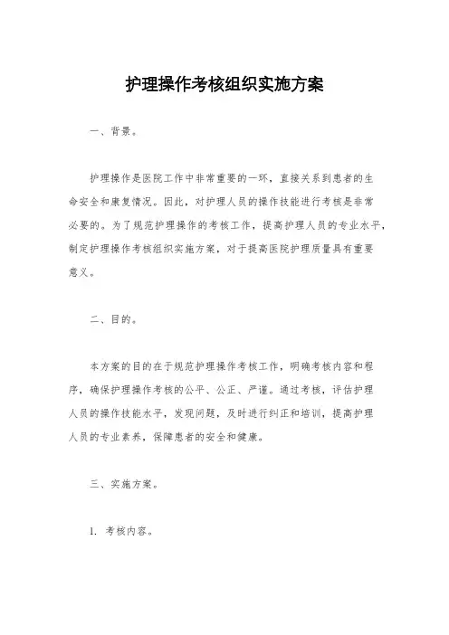 护理操作考核组织实施方案