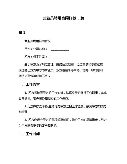营业员聘用合同样板5篇