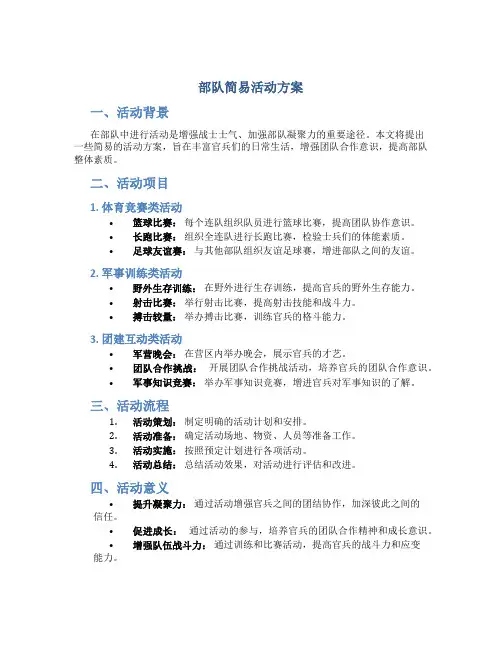 部队简易活动方案