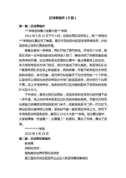足球赛稿件（5篇）
