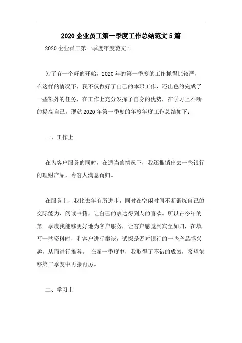 2020企业员工第一季度工作总结范文5篇