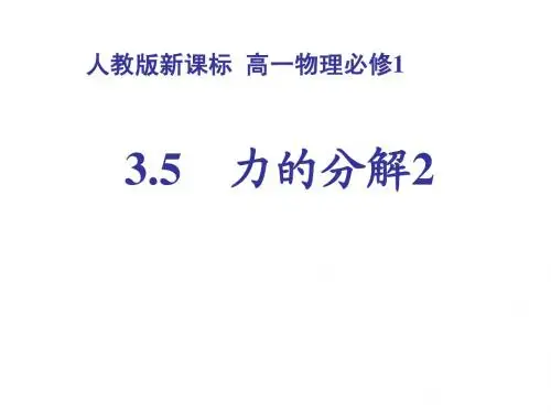 人教版高中物理必修一：《力的分解》ppt课件