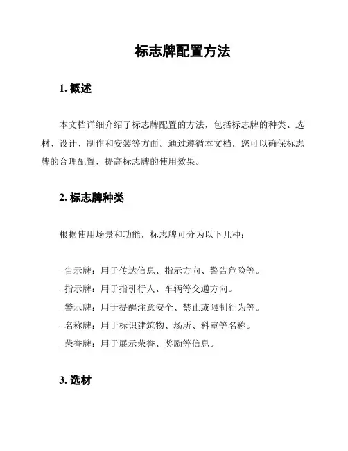 标志牌配置方法