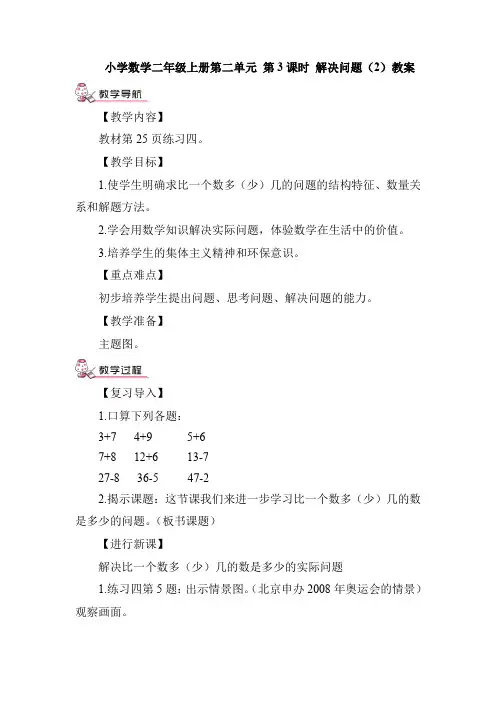 小学数学二年级上册第二单元《 解决问题(2)》教案