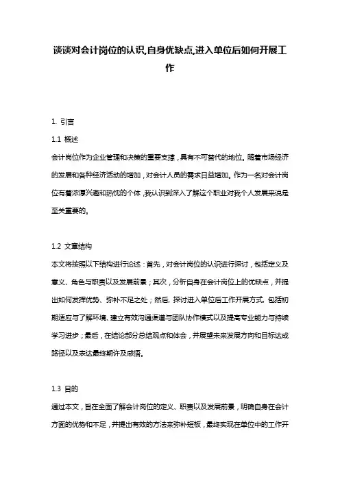 谈谈对会计岗位的认识,自身优缺点,进入单位后如何开展工作