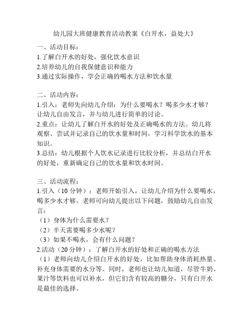 幼儿园大班健康教育活动教案《白开水,益处大》