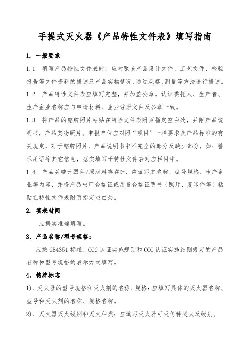 手提式灭火器《产品特性文件表》填写指南