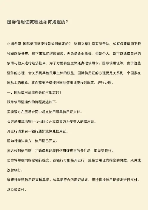 推荐下载：国际信用证流程是如何规定的？