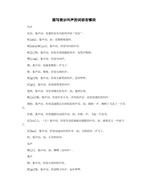 描写表示叫声的词语有哪些
