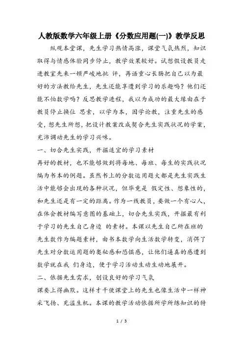 人教版数学六年级上册《分数应用题(一)》教学反思