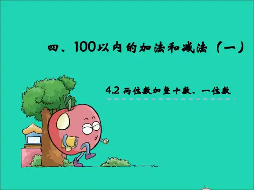 一年级数学下册四100以内的加法和减法一4.1整十数加减整十数教学课件苏教版.ppt
