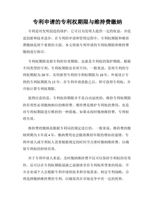 专利申请的专利权期限与维持费缴纳