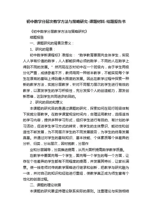 初中数学分层次教学方法与策略研究-课题材料-结题报告书
