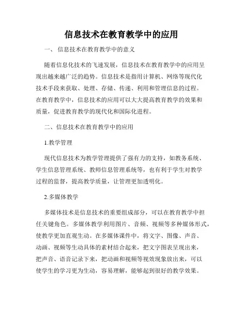 信息技术在教育教学中的应用