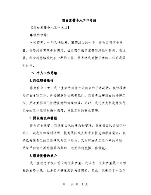 前台主管个人工作总结（4篇）