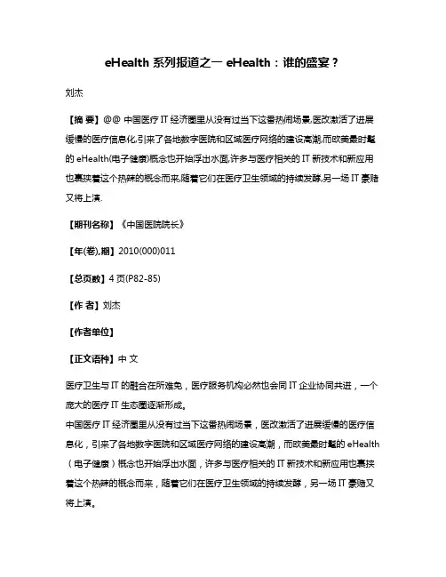 eHealth系列报道之一eHealth:谁的盛宴?