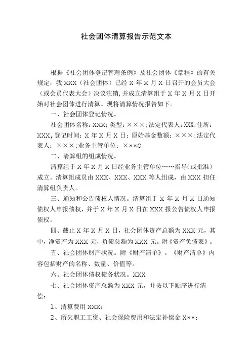 社会团体清算审计报告范本