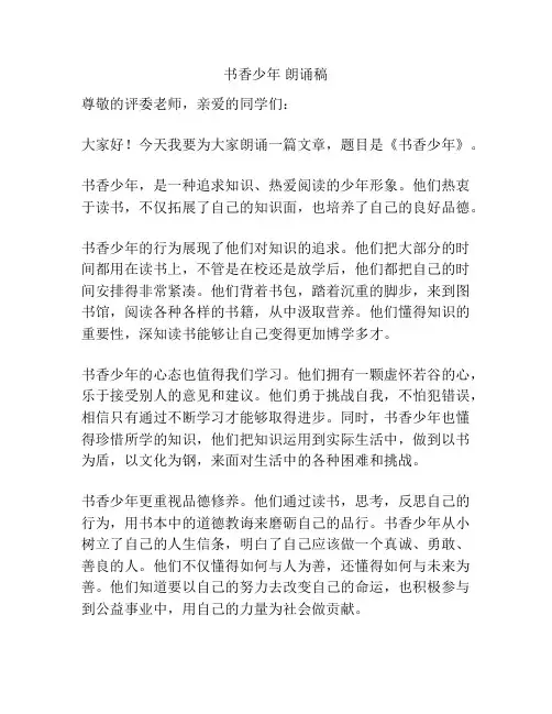 书香少年 朗诵稿