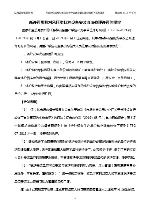 新许可规则对承压类特这设备安装改造修理的相关规定