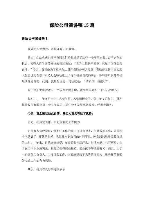 保险公司演讲稿15篇_3