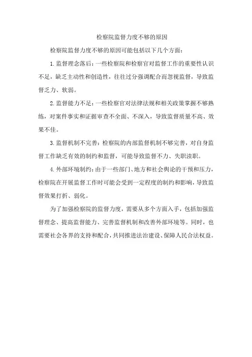 检察院监督力度不够的原因