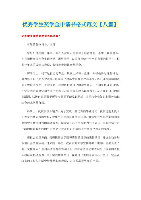 优秀学生奖学金申请书格式范文【八篇】