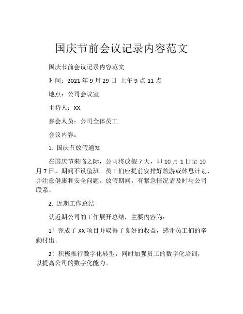 国庆节前会议记录内容范文