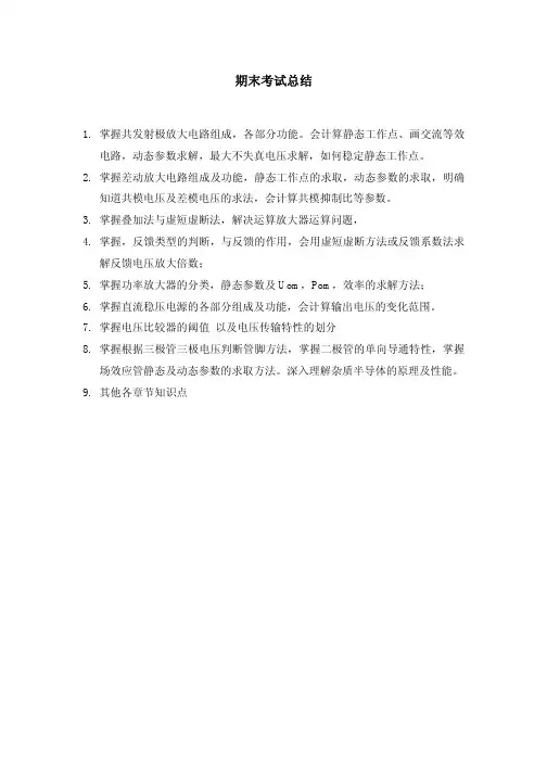 模电期末复习总结