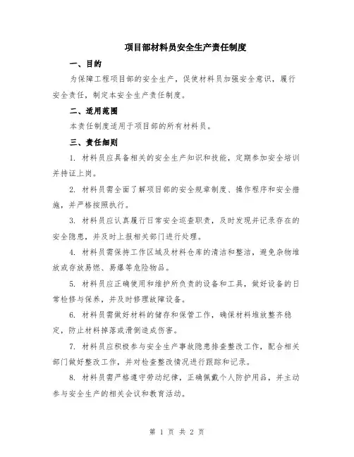 项目部材料员安全生产责任制度