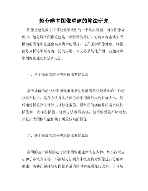 超分辨率图像重建的算法研究