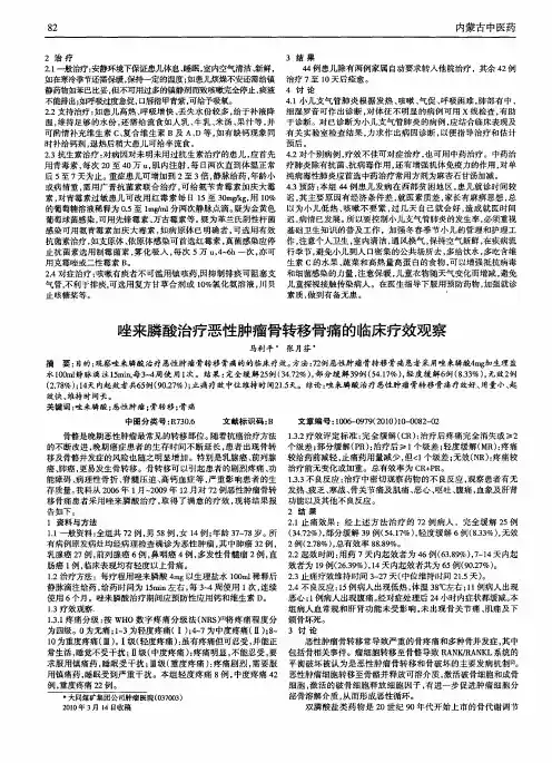 唑来膦酸治疗恶性肿瘤骨转移骨痛的临床疗效观察