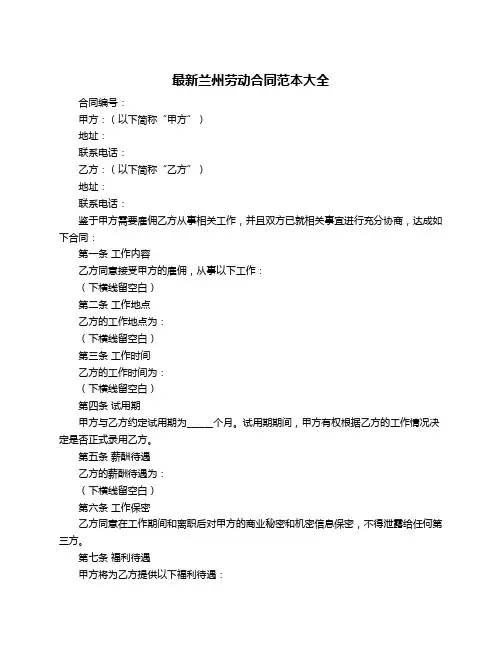 最新兰州劳动合同范本大全