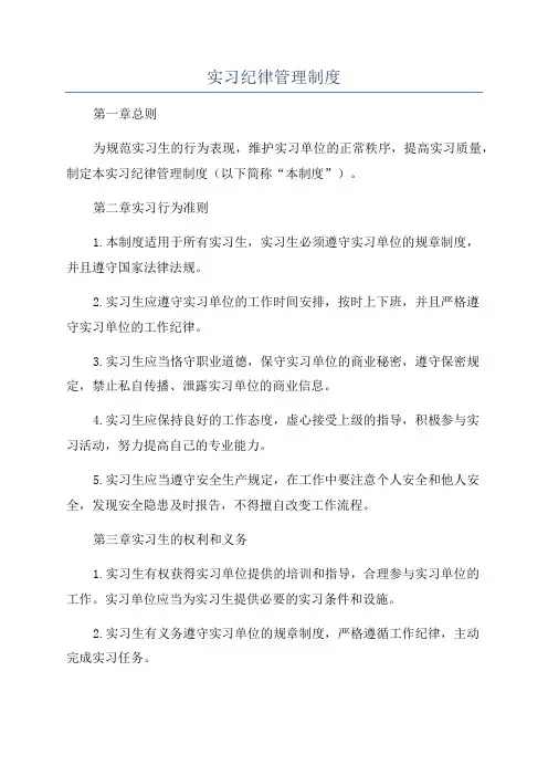 实习纪律管理制度