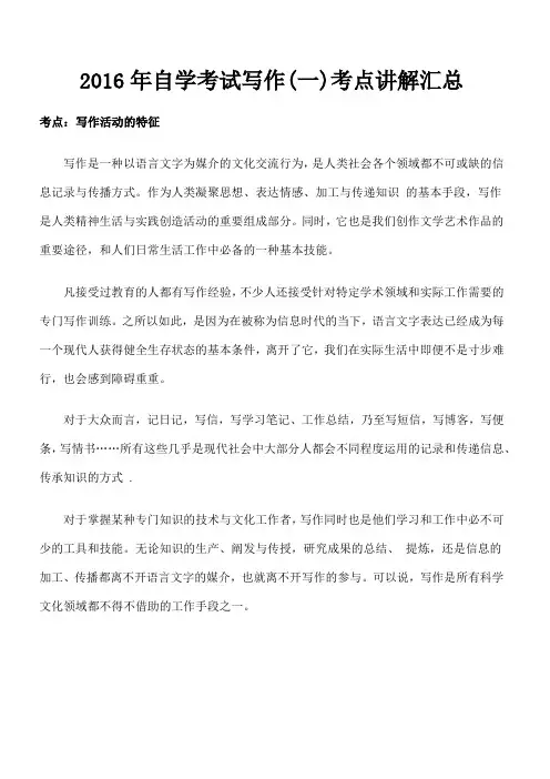 自学考试写作 考点讲解汇总