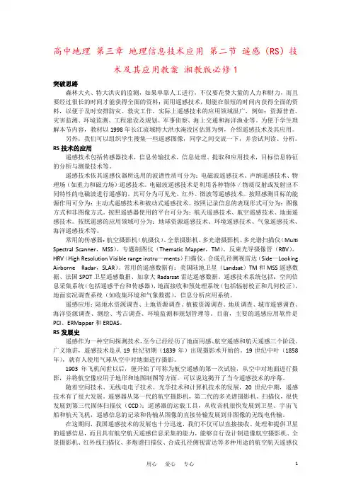 高中地理 第三章 地理信息技术应用 第二节 遥感(RS)技术及其应用教案 湘教版必修1